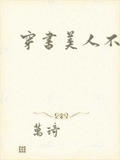 穿书美人不想死封面