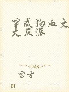 穿成狗血文中的大反派