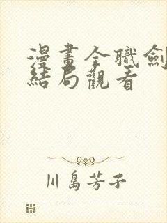 漫画全职剑修大结局观看