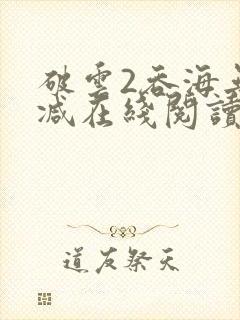 破云2吞海无删减在线阅读