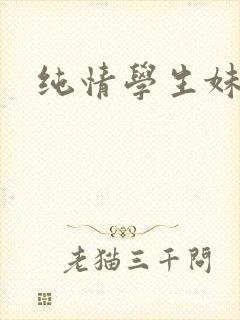 纯情学生妹