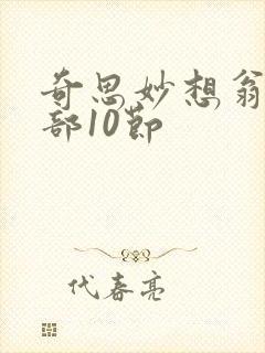 奇思妙想翁十三部10节