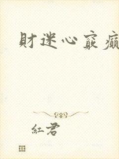 财迷心窍癫婆