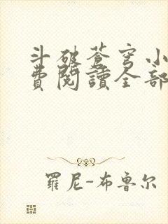 斗破苍穹小说免费阅读全部