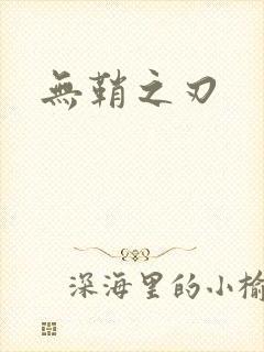 无鞘之刃
