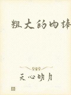 粗大的肉棒