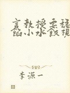 言教授要稳住肉馅小水饺视频封面