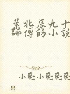 叶北辰九十九位师傅的小说免费阅读笔趣阁