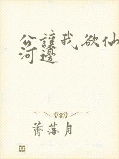公让我欲仙欲死河边