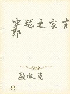 穿越之家有小夫郎