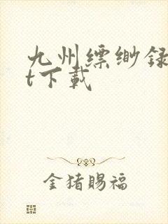 九州缥缈录txt下载