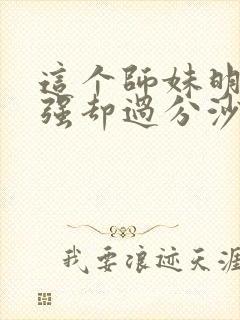 这个师妹明明超强却过分沙雕