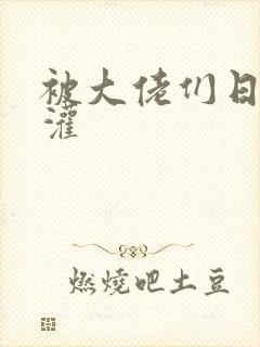 被大佬们日夜浇灌