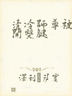清冷师尊被迫张开双腿封面