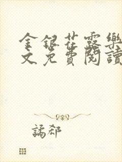 金银花露乐可全文免费阅读笔趣阁下载