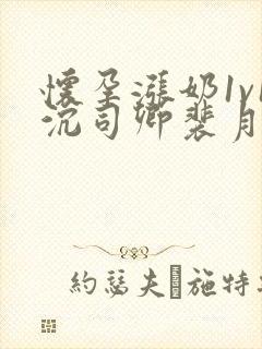 怀孕涨奶1v1沉司卿裴月