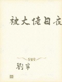 被大佬日夜
