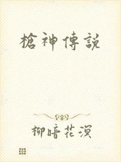 枪神传说