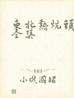 东北热炕头小说全集