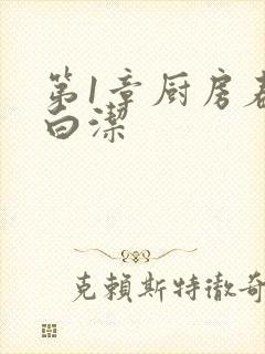 第1章厨房春潮白洁