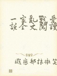一家乱战爱莲小说全文阅读