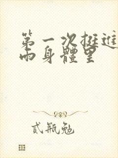 第一次挺进苏小雨身体里