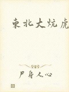 东北大炕虎子