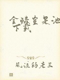 金鳞岂是池中物 下载