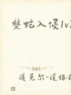 双蛇入侵1v2封面