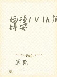 婚后1∨1h周时安