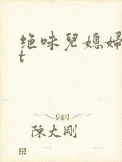 绝味儿媳妇txt封面