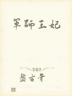 军师王妃封面