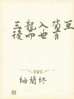 三龙入菊互攻攻后面也有