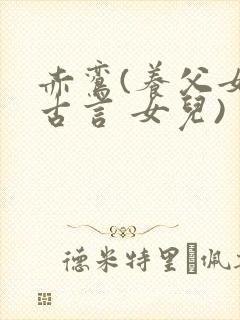 赤鸾(养父女 古言 女儿)封面