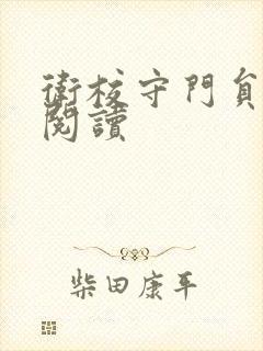 卫校守门员老吴阅读封面