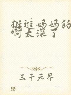 挺进妈妈的花苞啊太深了封面