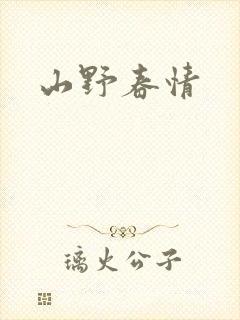山野春情