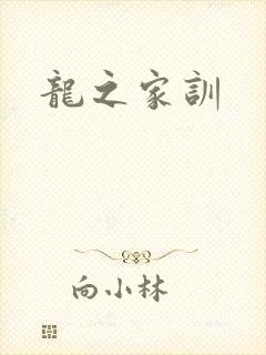 龙之家训