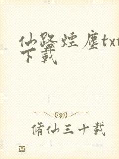 仙路烟尘txt下载