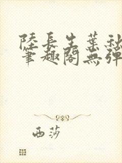 陆长生叶秋白新笔趣阁无弹窗