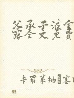 父承子液金银花露全文免费阅读笔趣阁封面