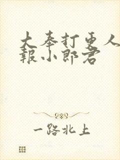 大奉打更人 卖报小郎君