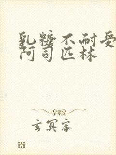 乳糖不耐受po阿司匹林