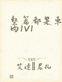 整篇都是车的多肉1V1