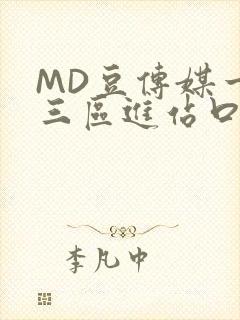 MD豆传媒一二三区进站口