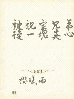 被祝家兄弟共享后一块夹心饼