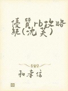 优质rb攻略系统(沈芙)