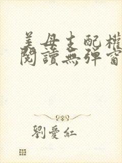 美母支配权全文阅读无弹窗笔趣阁