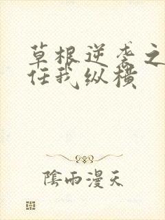 草根逆袭之都市任我纵横