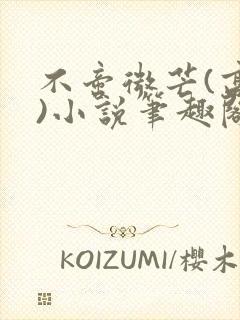 不啻微芒(高干)小说笔趣阁